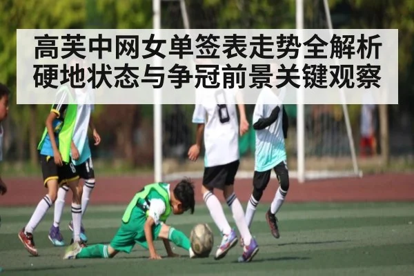 高芙中网女单签表走势全解析 硬地状态与争冠前景关键观察